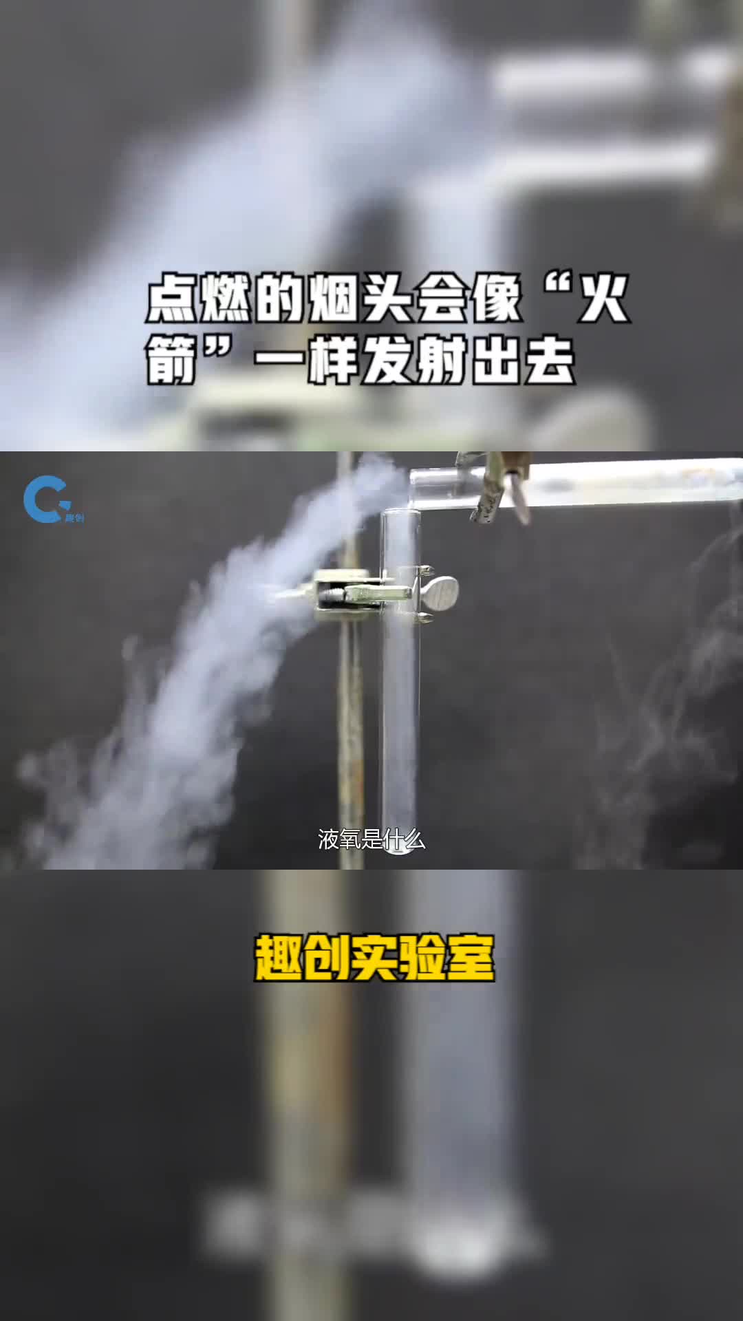 在液氧中燃烧是种什么体验点燃的烟头会像火箭一样发射出去