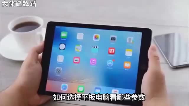 选平板电脑看哪些参数一条视频帮你解决选择困难