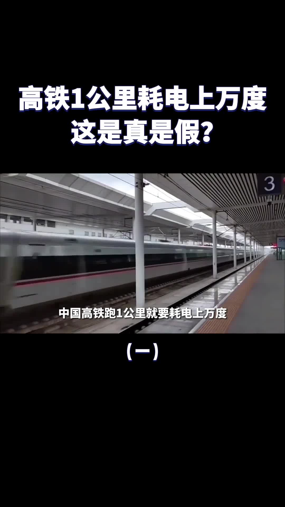 中国高铁1公里电上万度日本高铁只要43度这是真是假