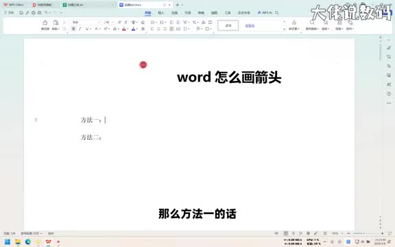 word怎么画箭头手把手教会您