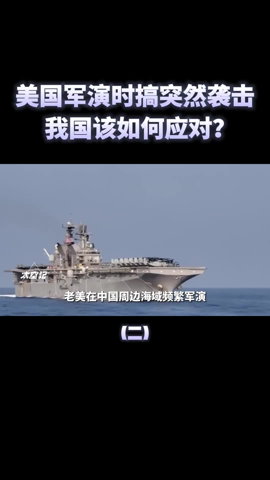 美国黄海军演时如果突然偷袭我们该如何应对