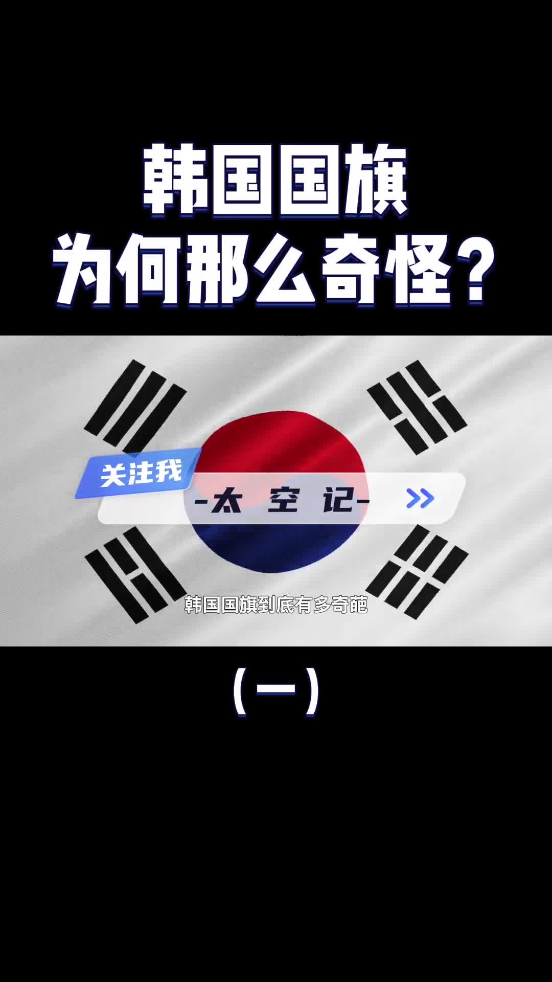 为什么韩国用太极四卦图做国旗和中国又有什么关系