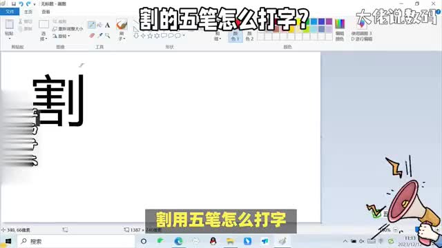 割的五笔怎么打字只要掌握了方法学打字就会很容易