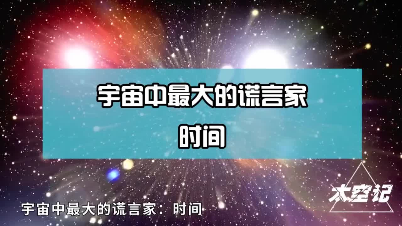 宇宙中最大的谎言时间爱因斯坦甚至表示这个世界不存在时间