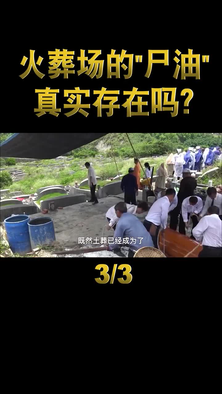 涨知识了火葬场尸油是如何处理的真会被端上餐桌
