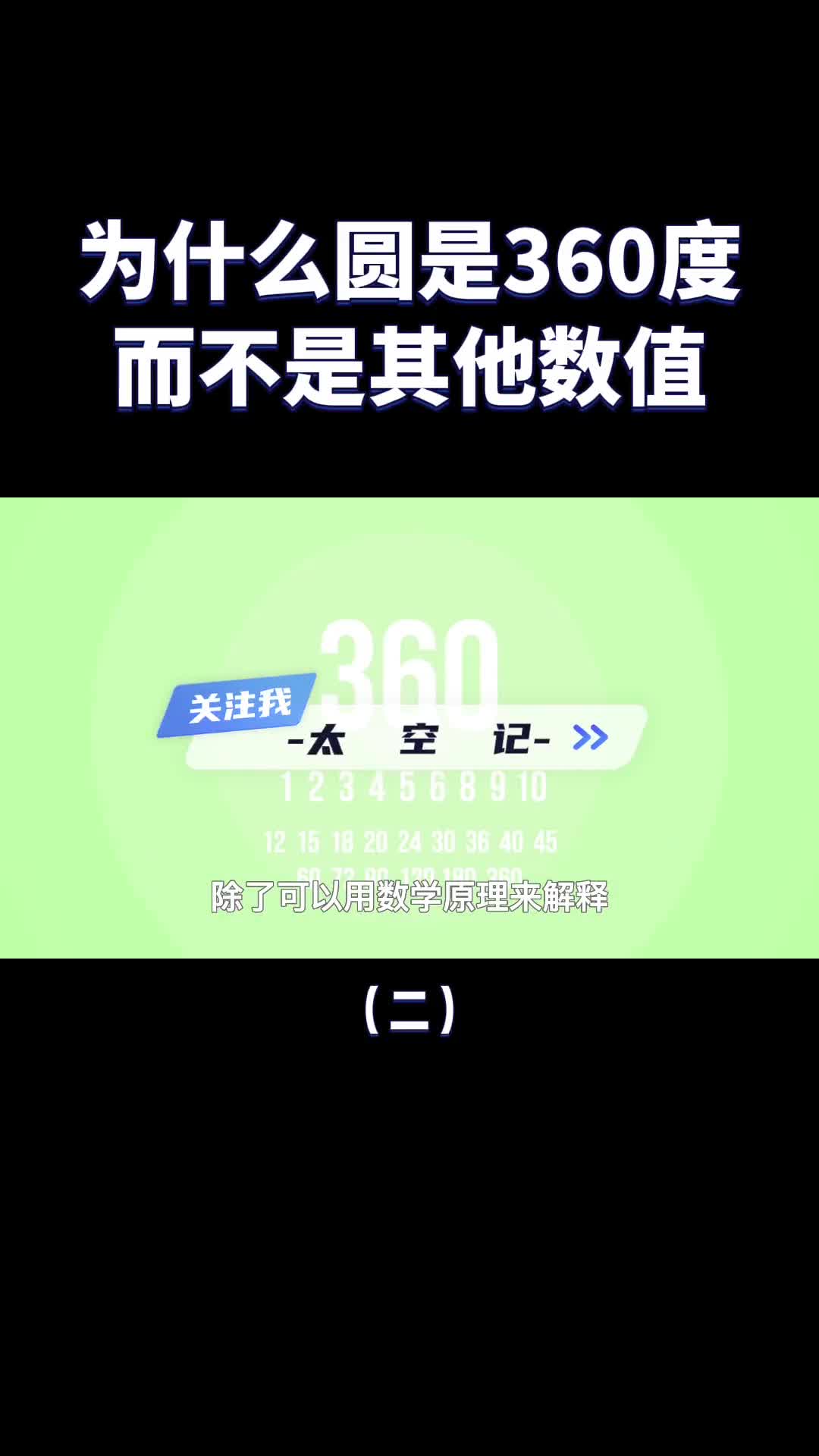 圆为什么是360度而不是其他数值原来有这么多讲究