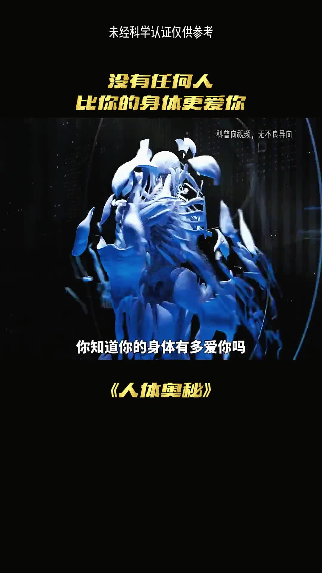 你知道你的身体有多爱你吗