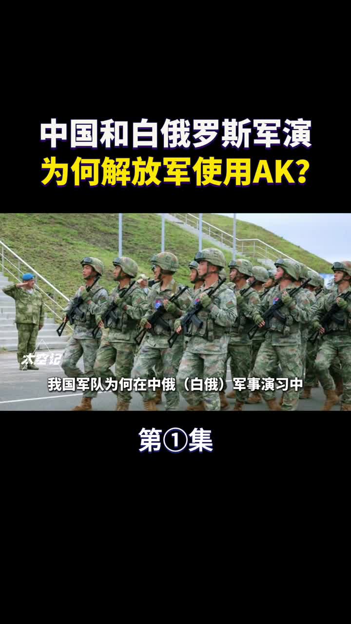 中白军事演习为何解放军使用AK步枪而不用国产191