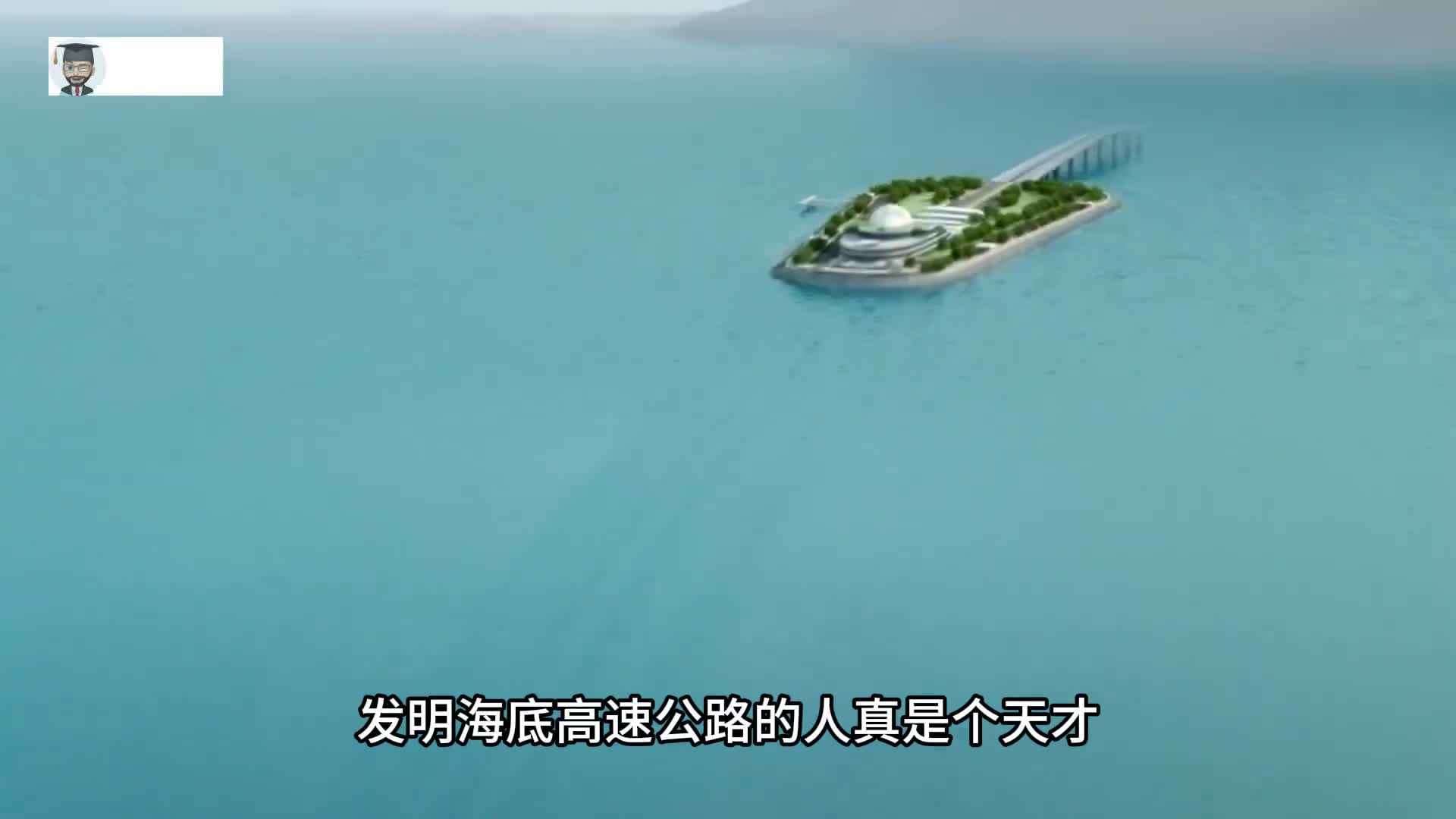 发明海底高速公路的人真是个天才