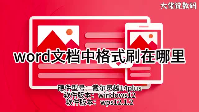 word格式刷在哪里格式化的使用方法