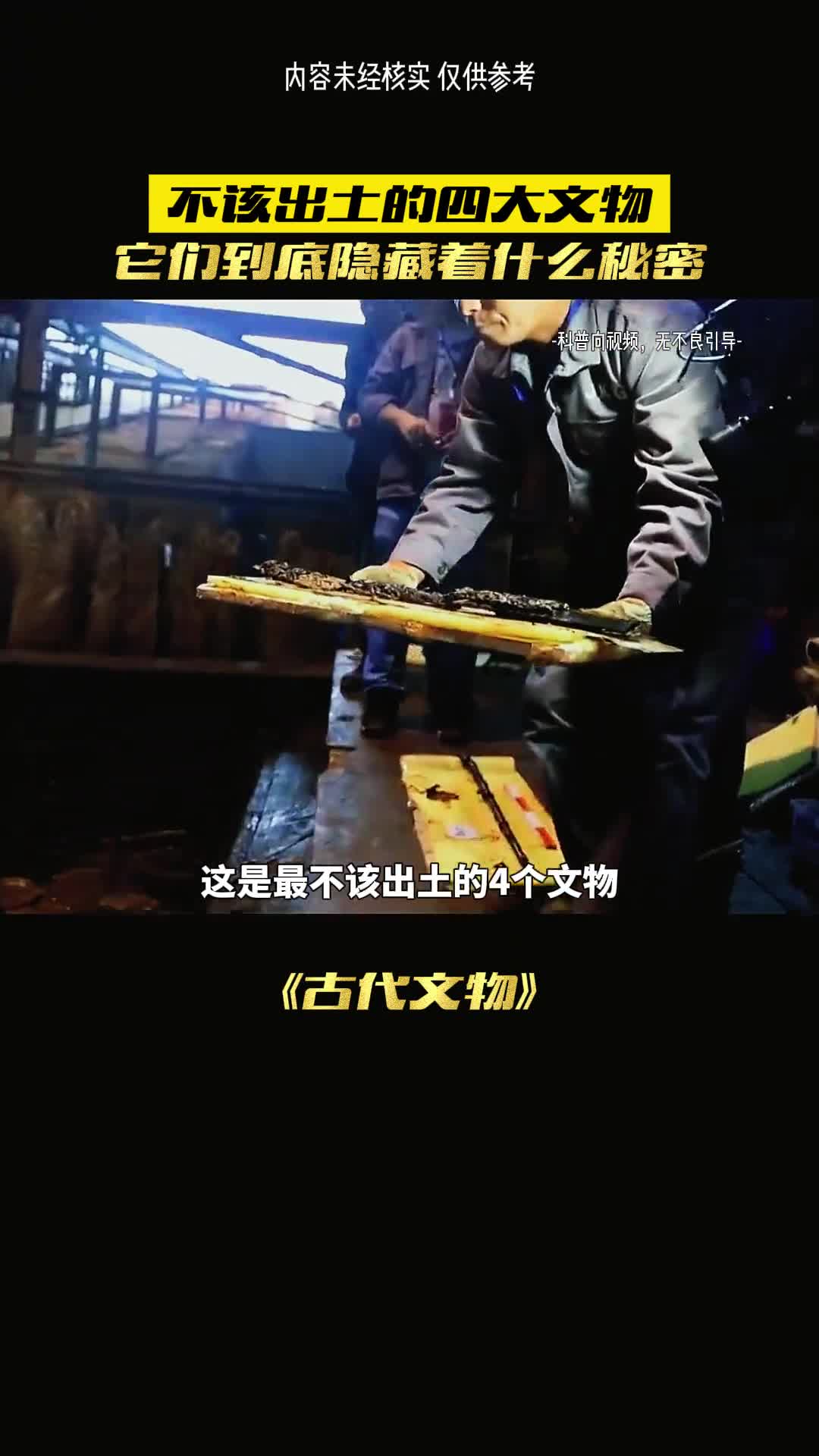 不该出土的文物它们到底来自哪里