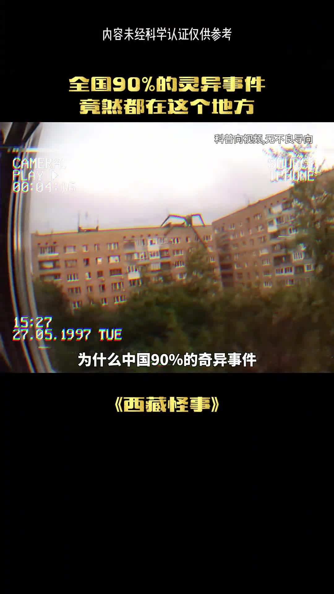 为何西藏总是发生怪事