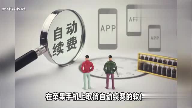 苹果手机如何退订自动续费的软件以下2种方法可尝试