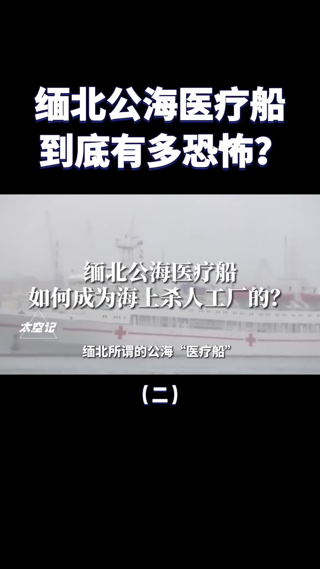 缅北公海医疗船如何成为海上杀人工厂的