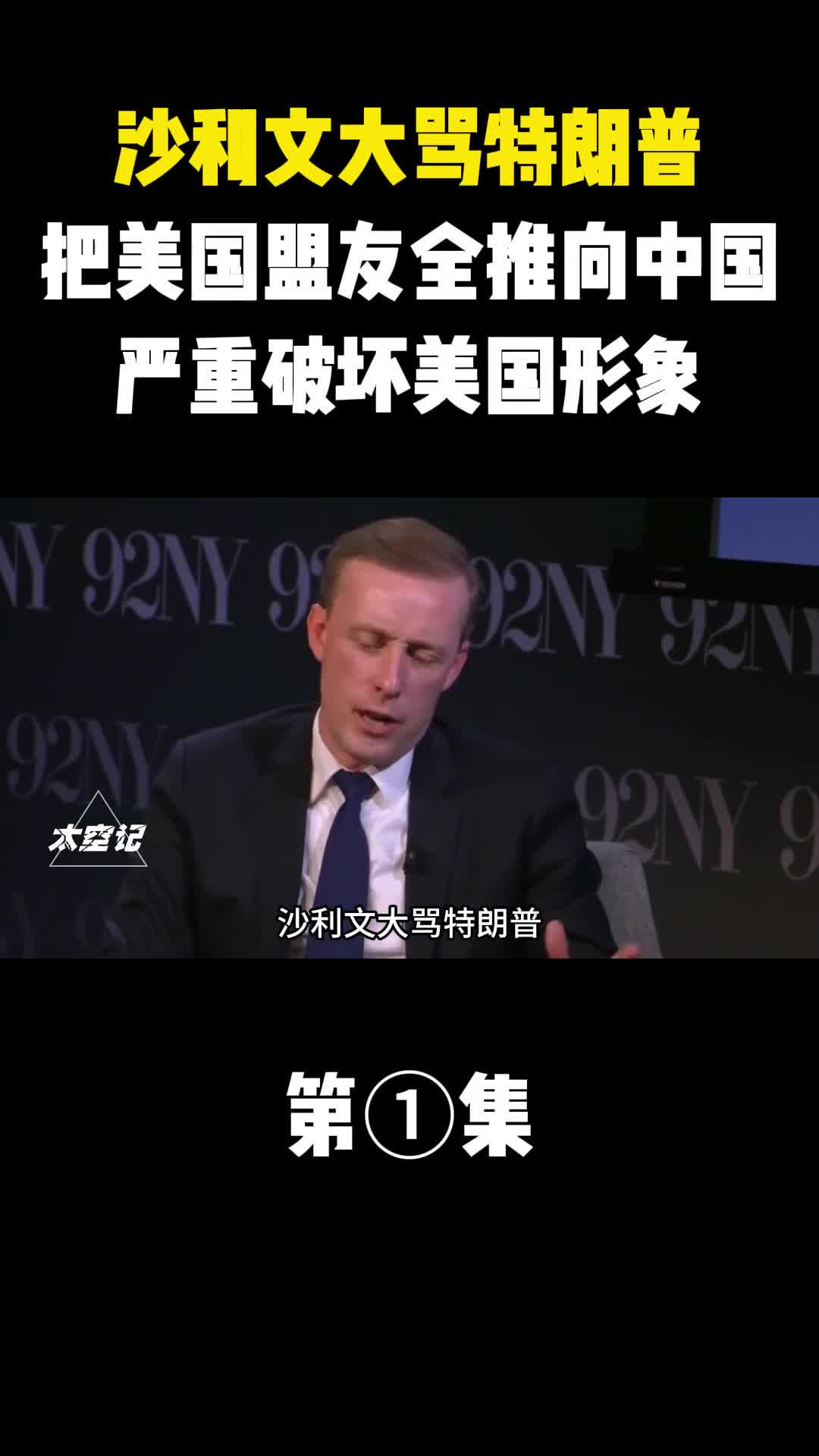 沙利文大骂特朗普把美国盟友全部推向中国严重破坏美国形象