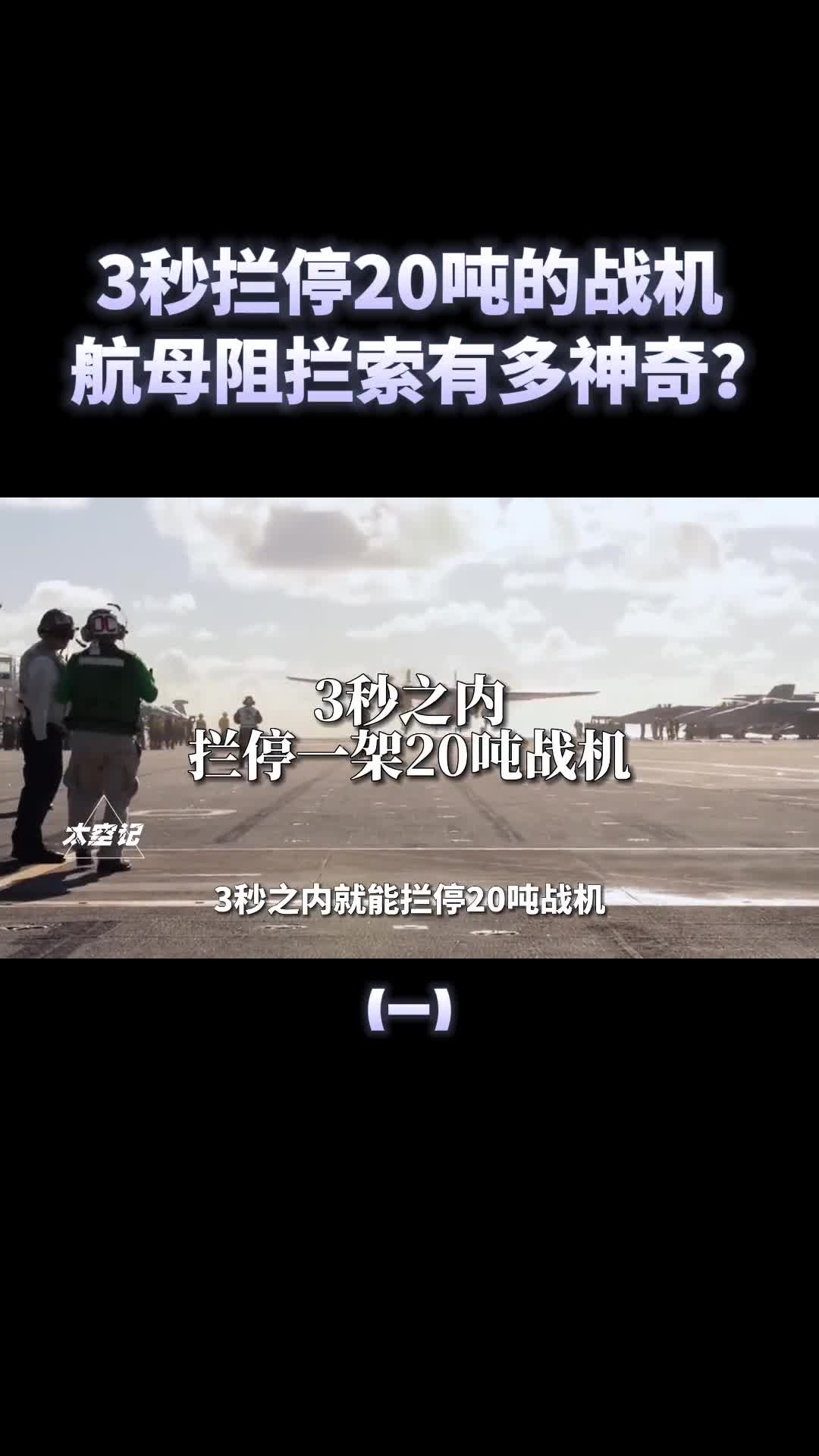 国产航母阻拦索有多牛几秒内拦停20吨的战机舰载机的生命线