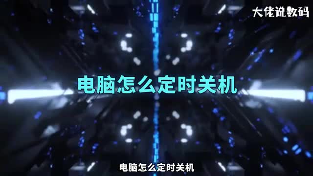 电脑怎么定时关机