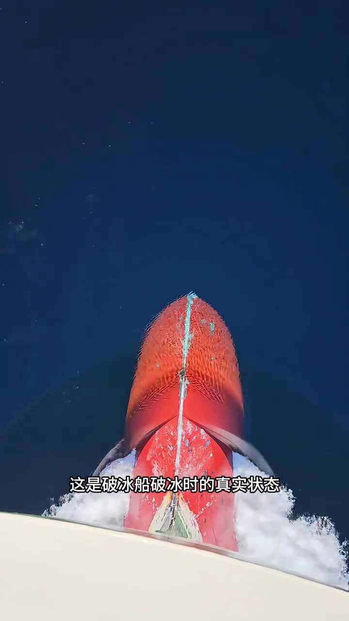 破冰船是如何破冰的