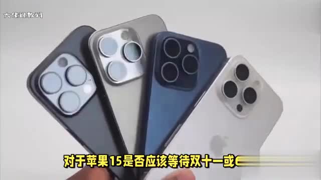 苹果15什么时候可以买等双十一还是618