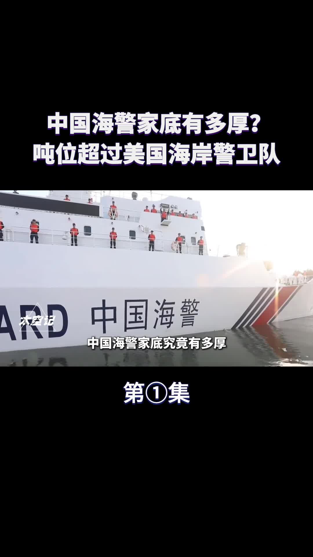 中国海警家底究竟有多厚总吨位超美国海岸警卫队