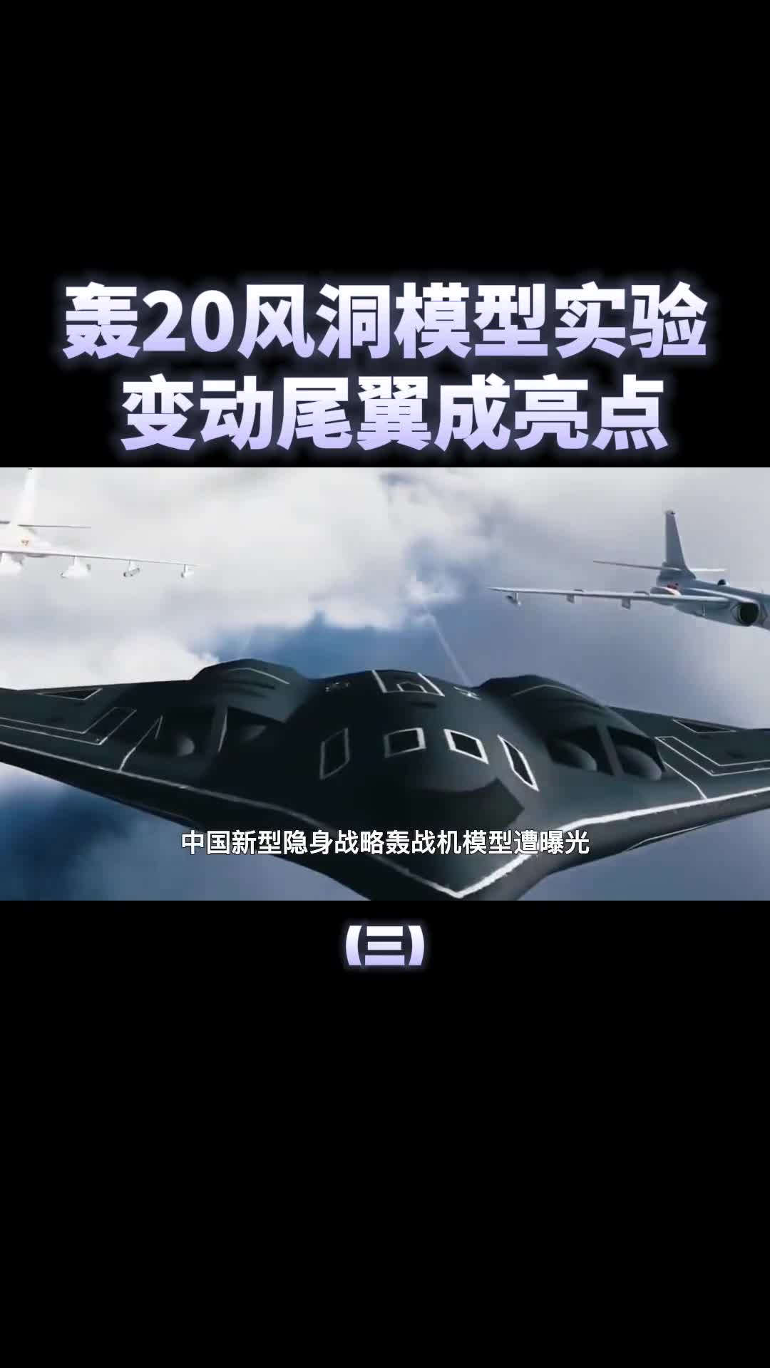 疑似轰20风洞模型曝光变动尾翼成亮点离首飞还有多久