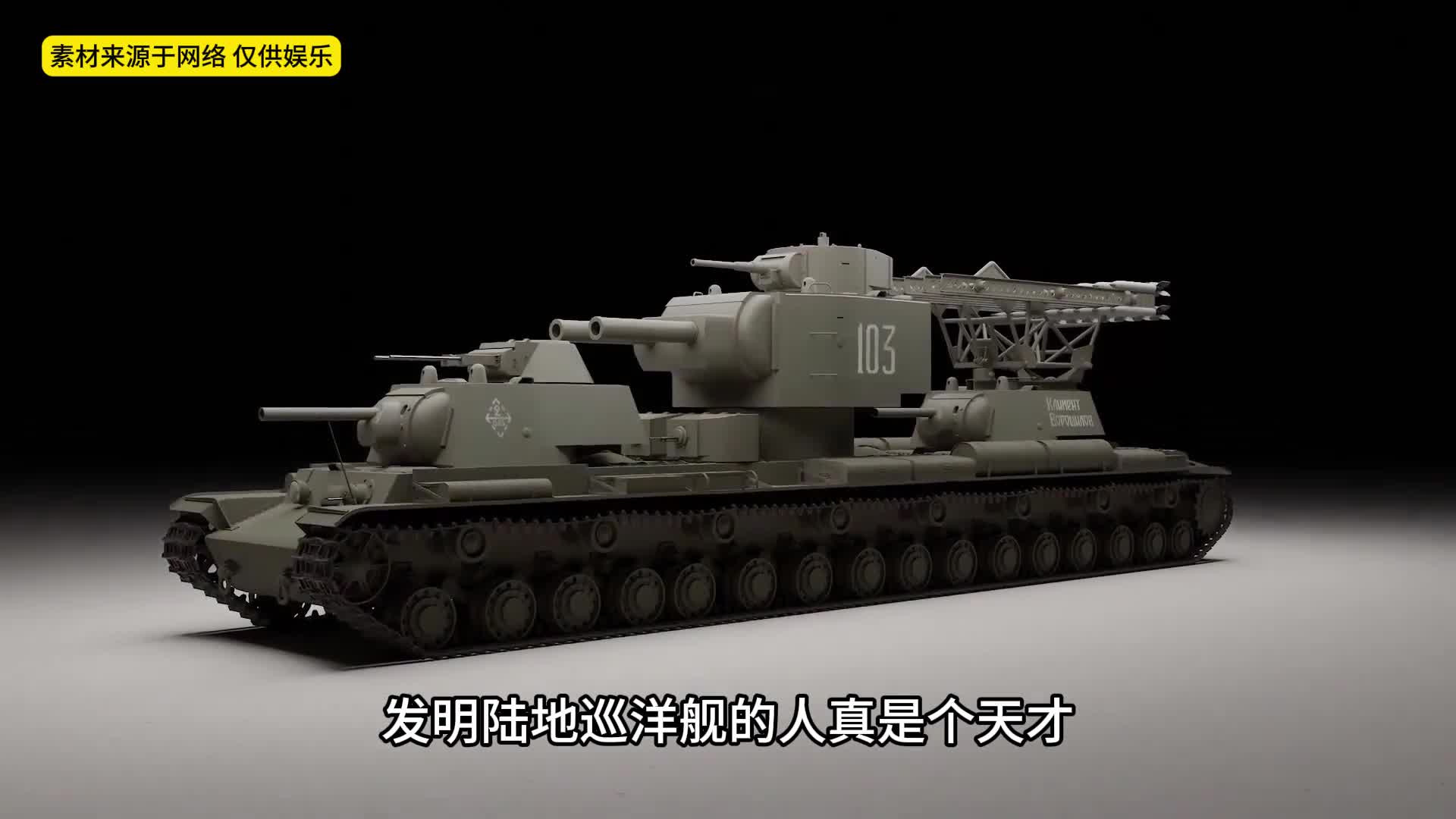 发明陆地巡洋舰的人真是个天才