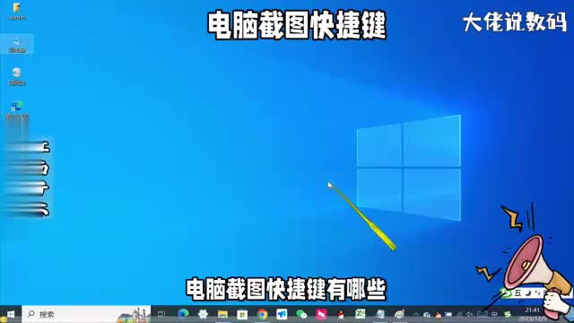 电脑截图快捷键有哪些分享3种系统截图方法轻松捕捉屏幕画面