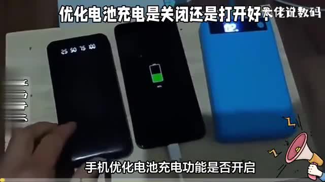 手机优化电池充电是关闭还是打开好