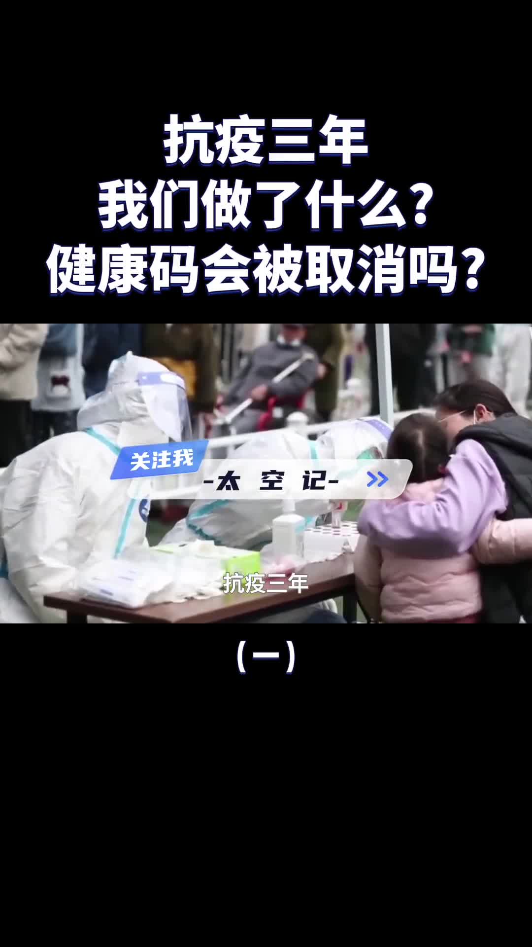 抗疫三年我们做了什么健康码会被取消吗