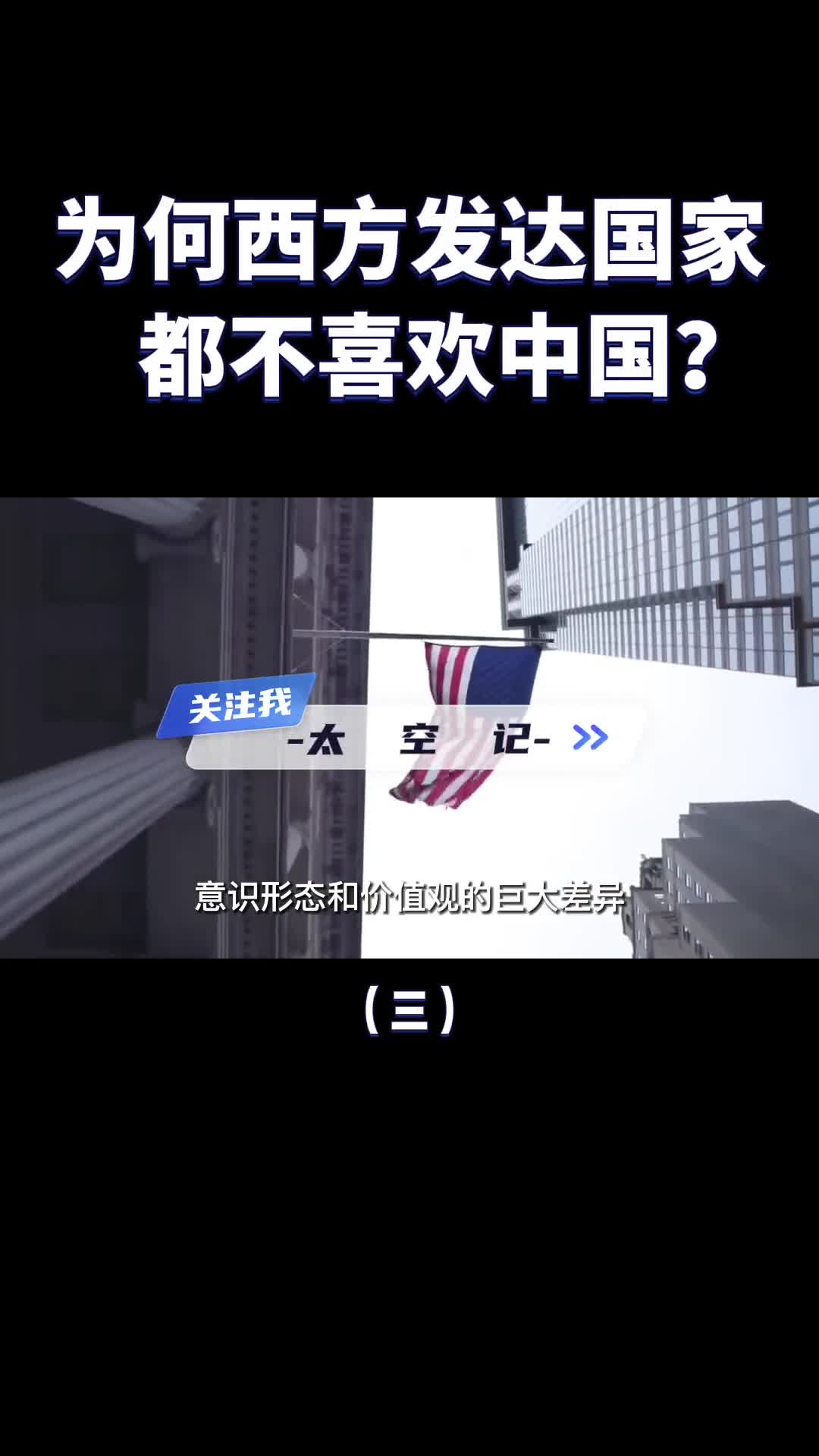 为什么西方国家普遍不喜欢中国甚至传播中国威胁论