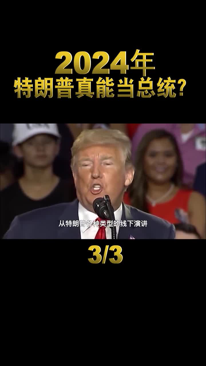 2024年川普会重新当上美国总统吗