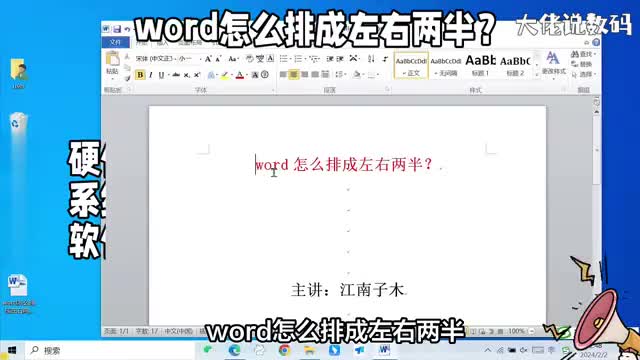 word怎么排成左右两半教程详细操作演示电脑办公必学技巧