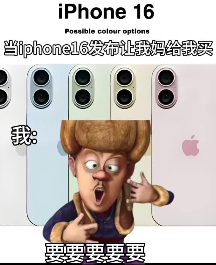 当我想要一台iphone16