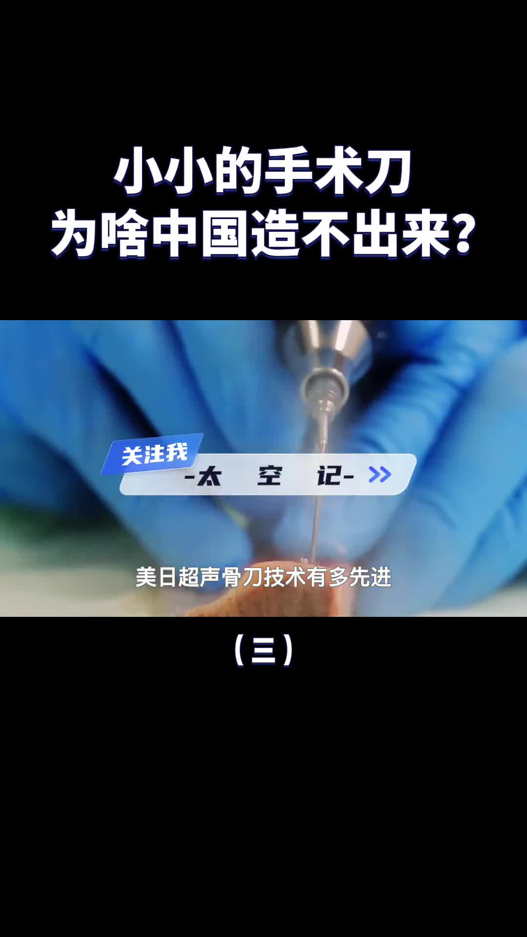 小小的手术刀为什么中国造不出来被美日卡脖子