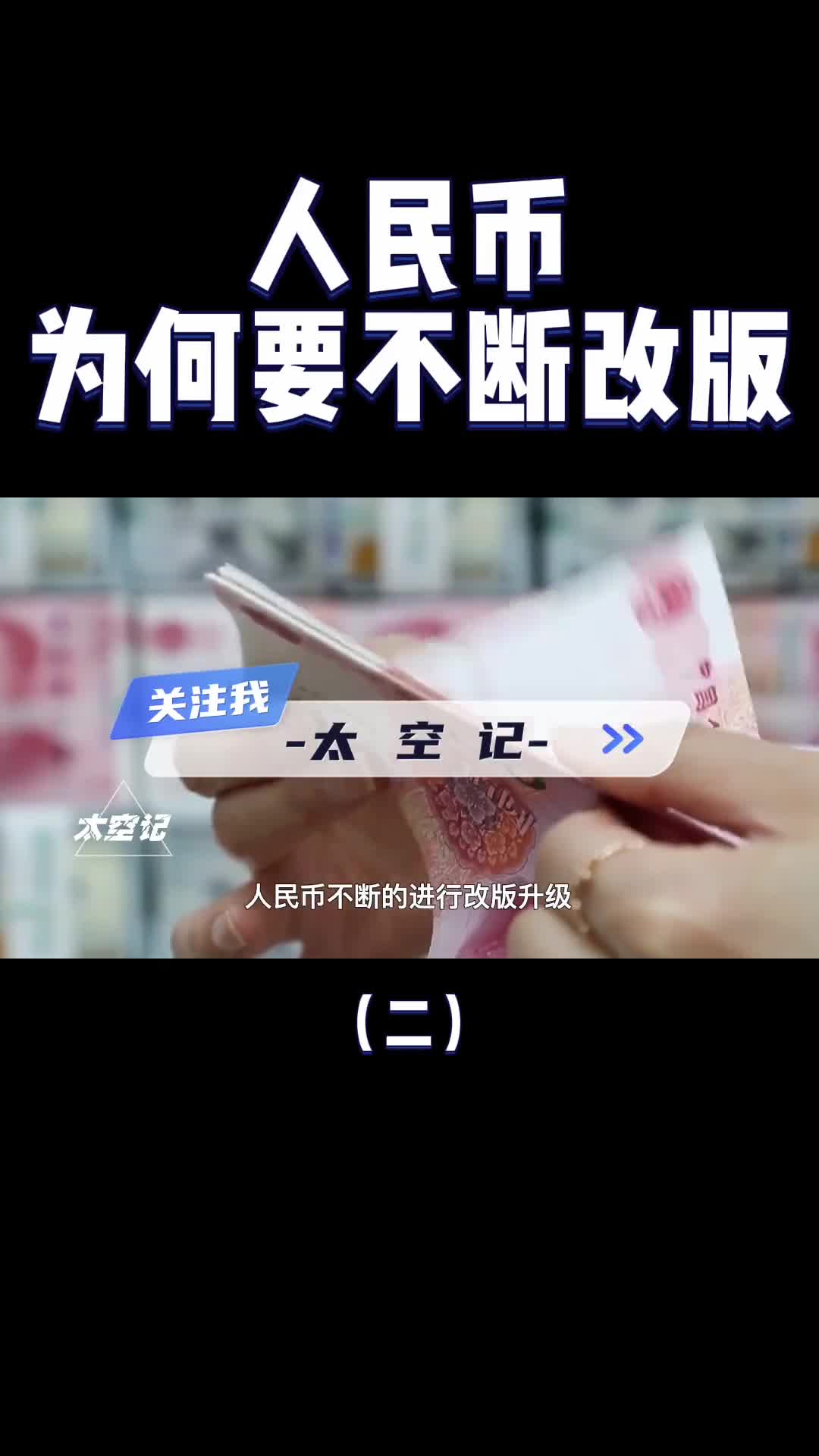 涨知识了为什么人民币要不断改版不只是防伪那么简单