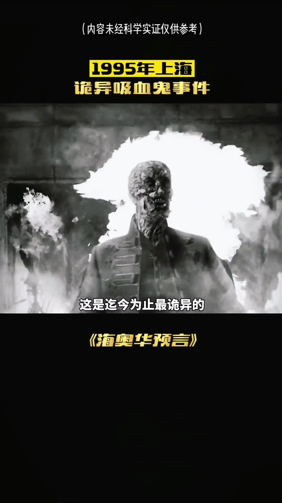 1995年上海吸血鬼事件远古荒人幸存者