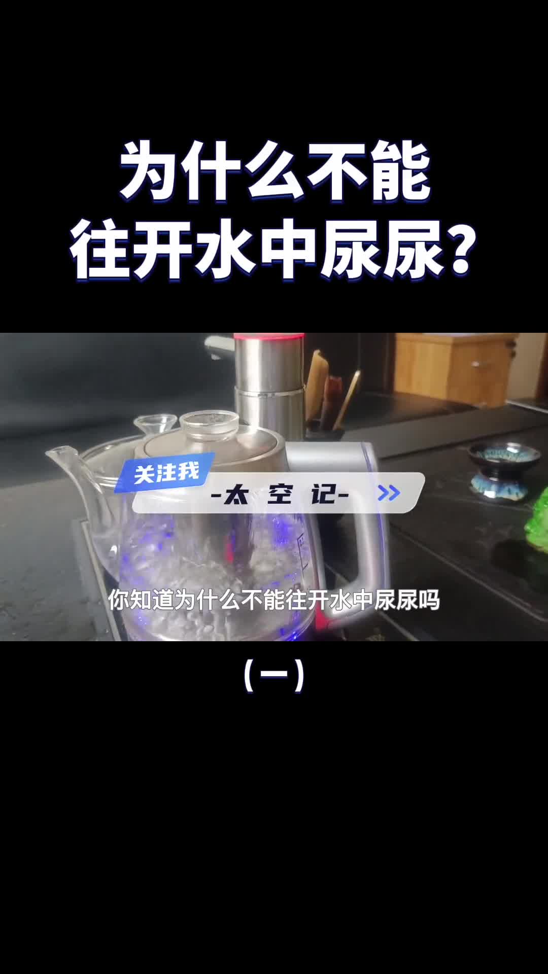 为什么不能往开水里尿尿马拉高尼了解一下