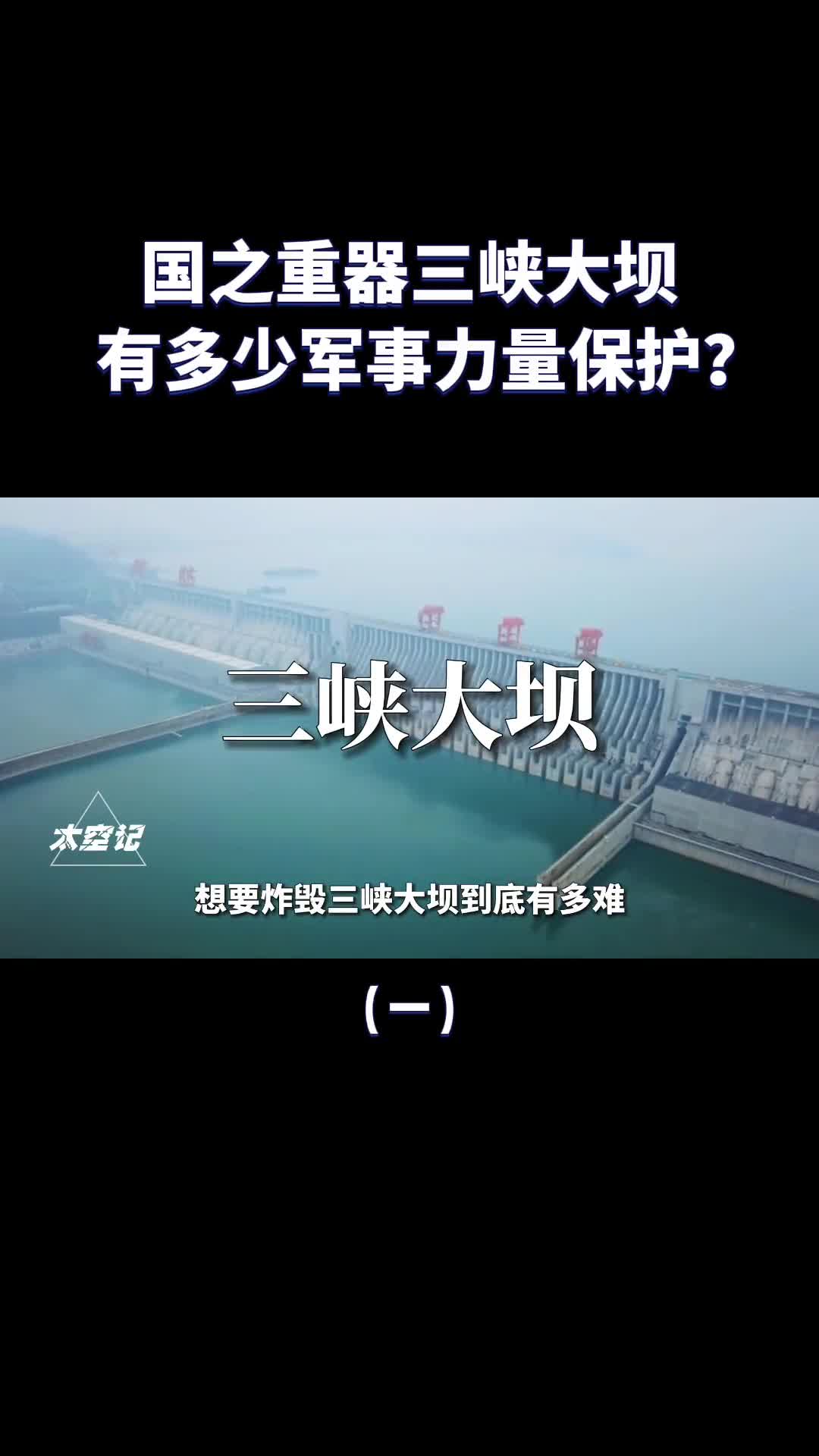 国之重器三峡大坝除了武警24小时巡逻还有其他军力保护吗