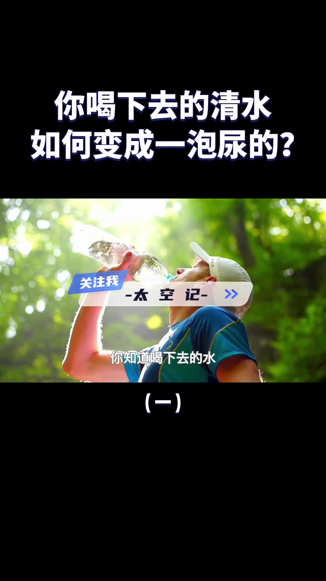 喝下去的水是如何变成一泡尿的6分钟了解水的神奇之旅