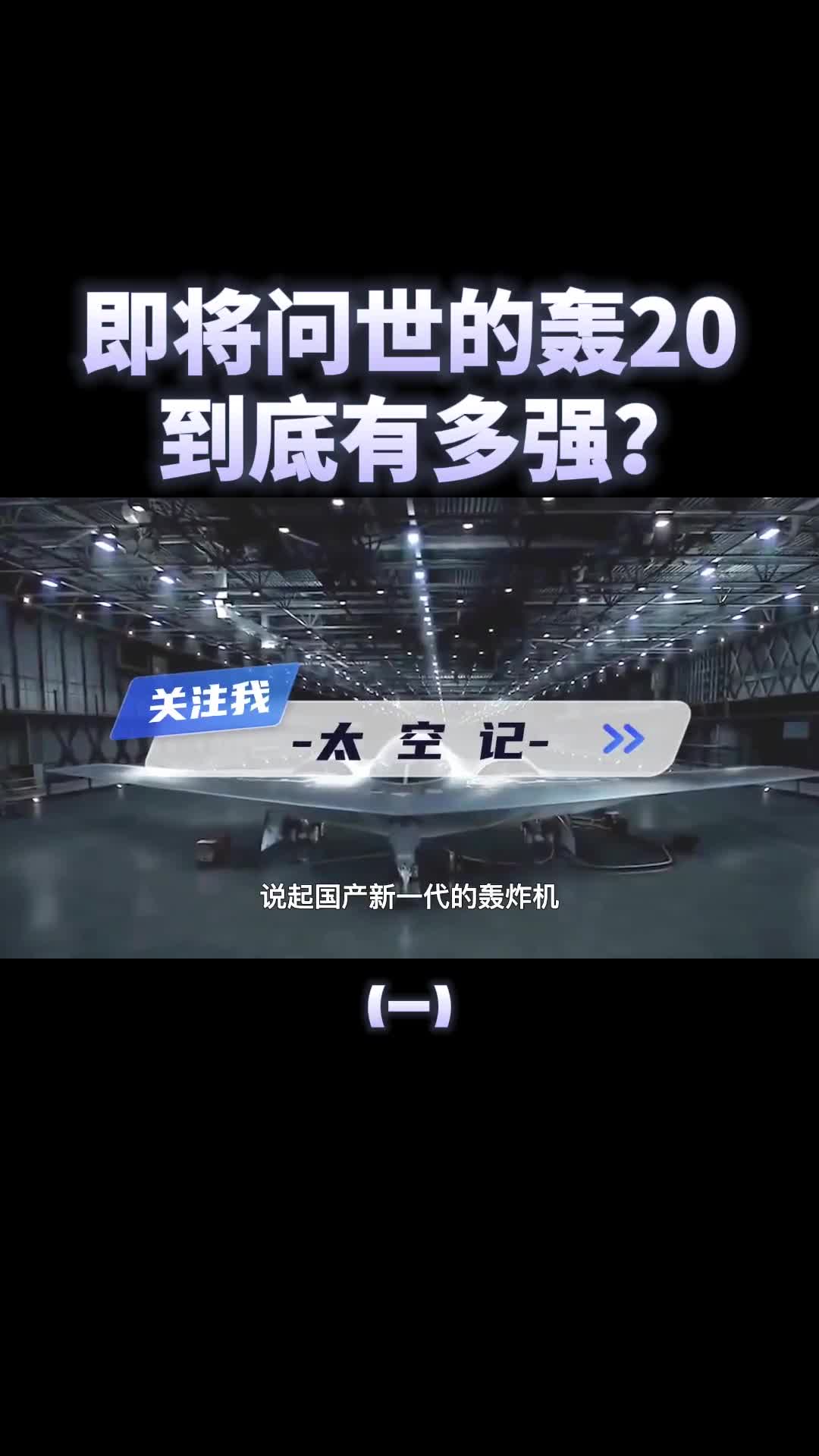即将问世的轰20战斗力到底有多强