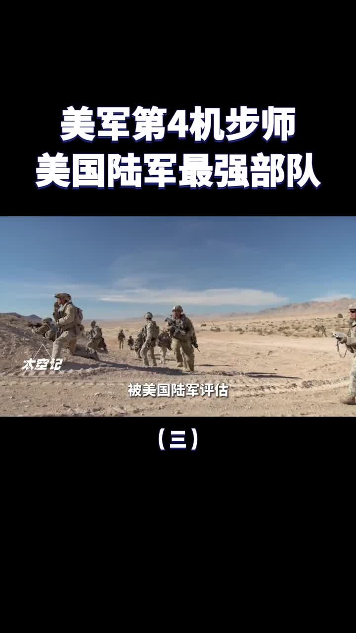 可对抗中俄一个军美军第四机步师凭什么这么强悍