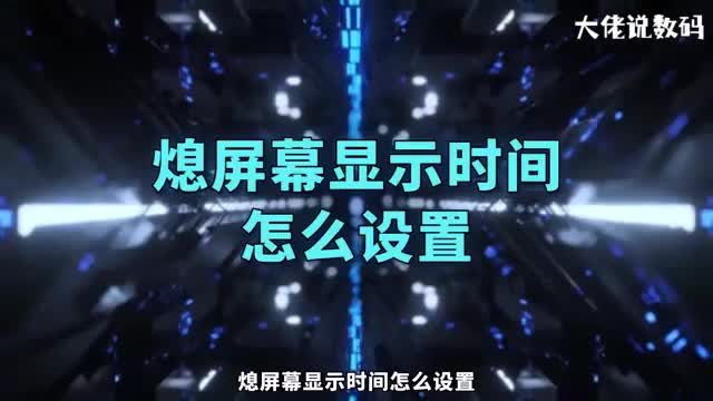 熄屏幕显示时间怎么设置