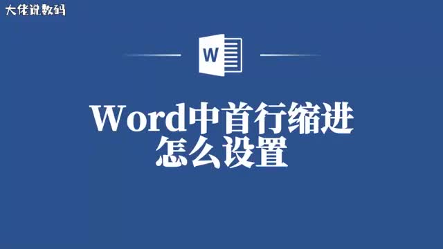 让你的文字更有型Word首行缩进的正确打开方式