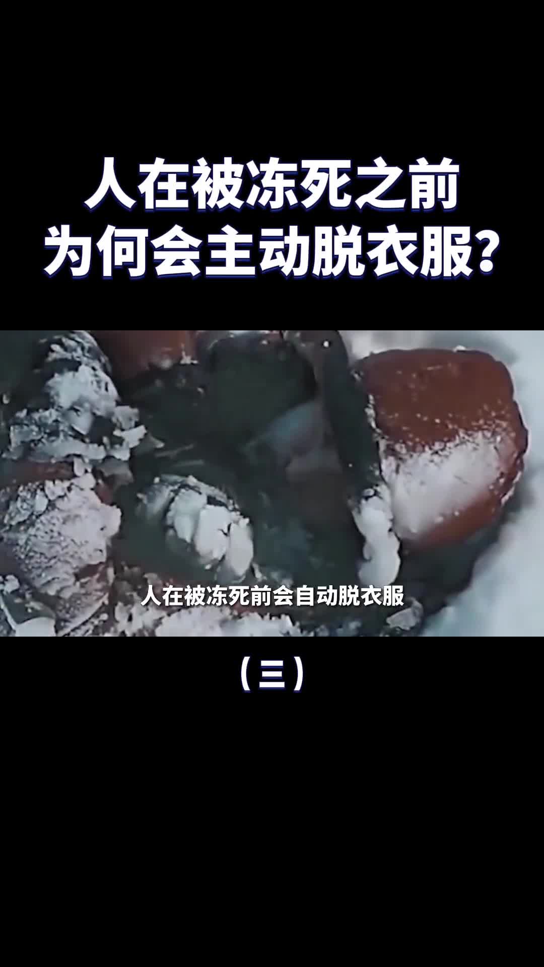 人在冻死之前为什么会主动脱衣服和傻笑冬天真的要注意了