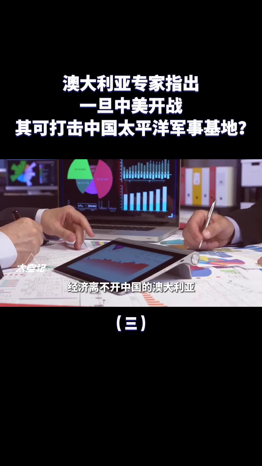 好大的口气澳反华专家指出若中美开战将打击中国太平洋基地