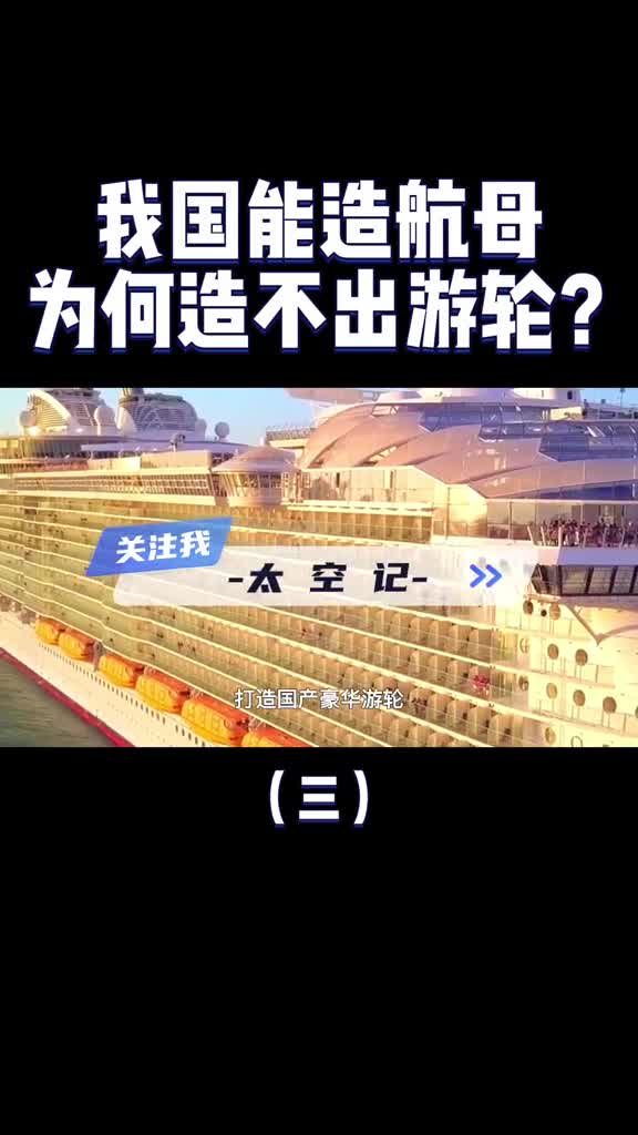 中国是造船界老大哥航母都造出来了为何造不出豪华邮轮