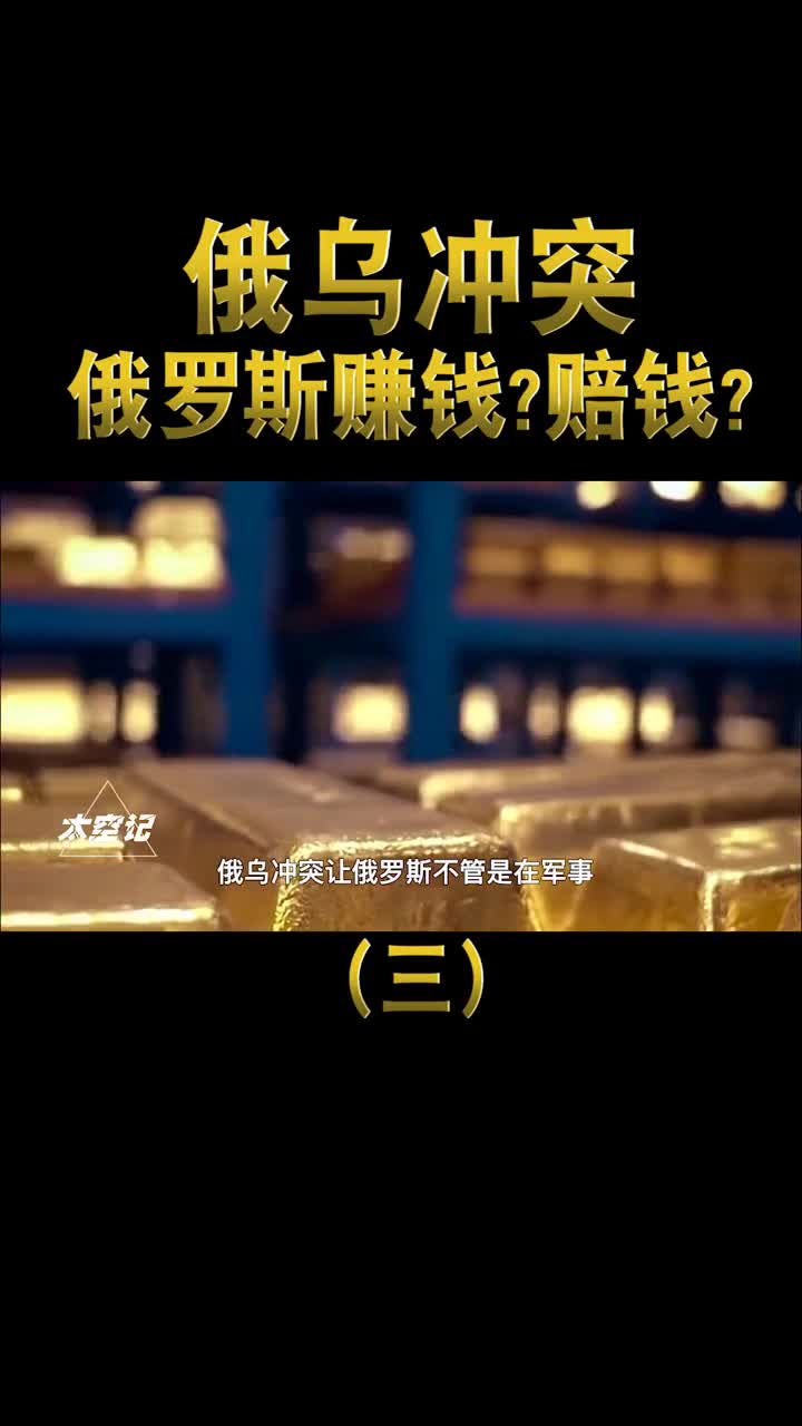 俄乌冲突中俄罗斯花了多少钱现在是赚了还是赔了