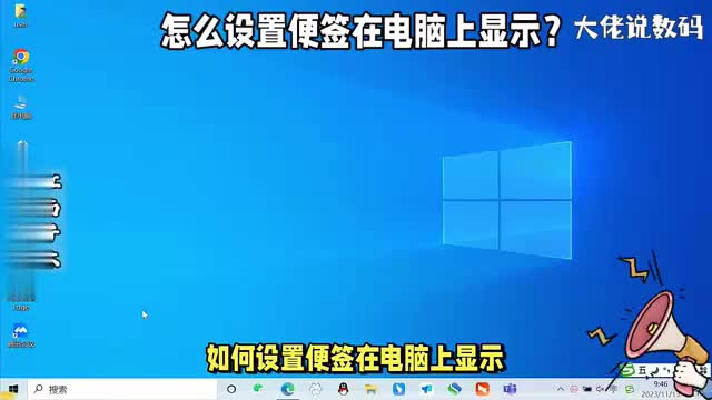 怎么设置便签在电脑上显示详细操作讲解看完了你也会