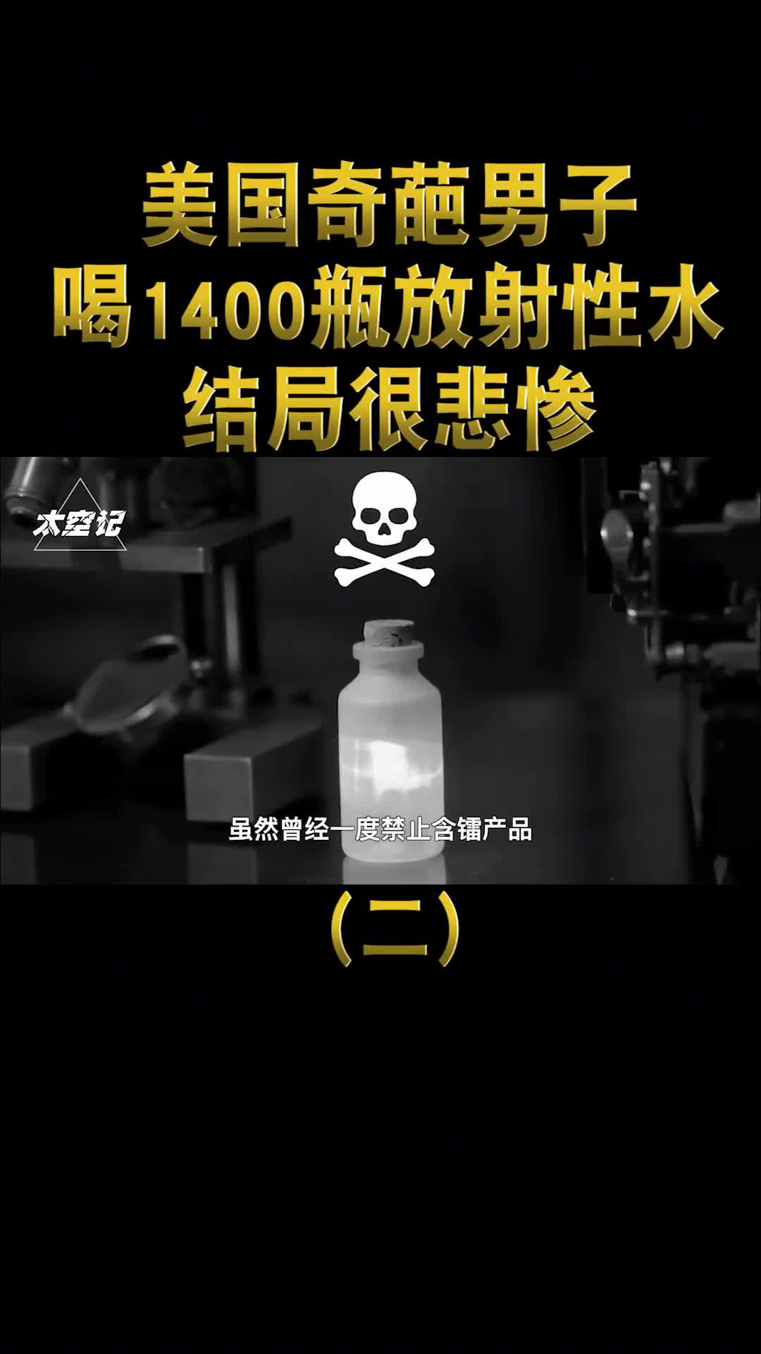 核辐射的后果美国男子喝光1400杯镭水死无全尸只能放铅棺