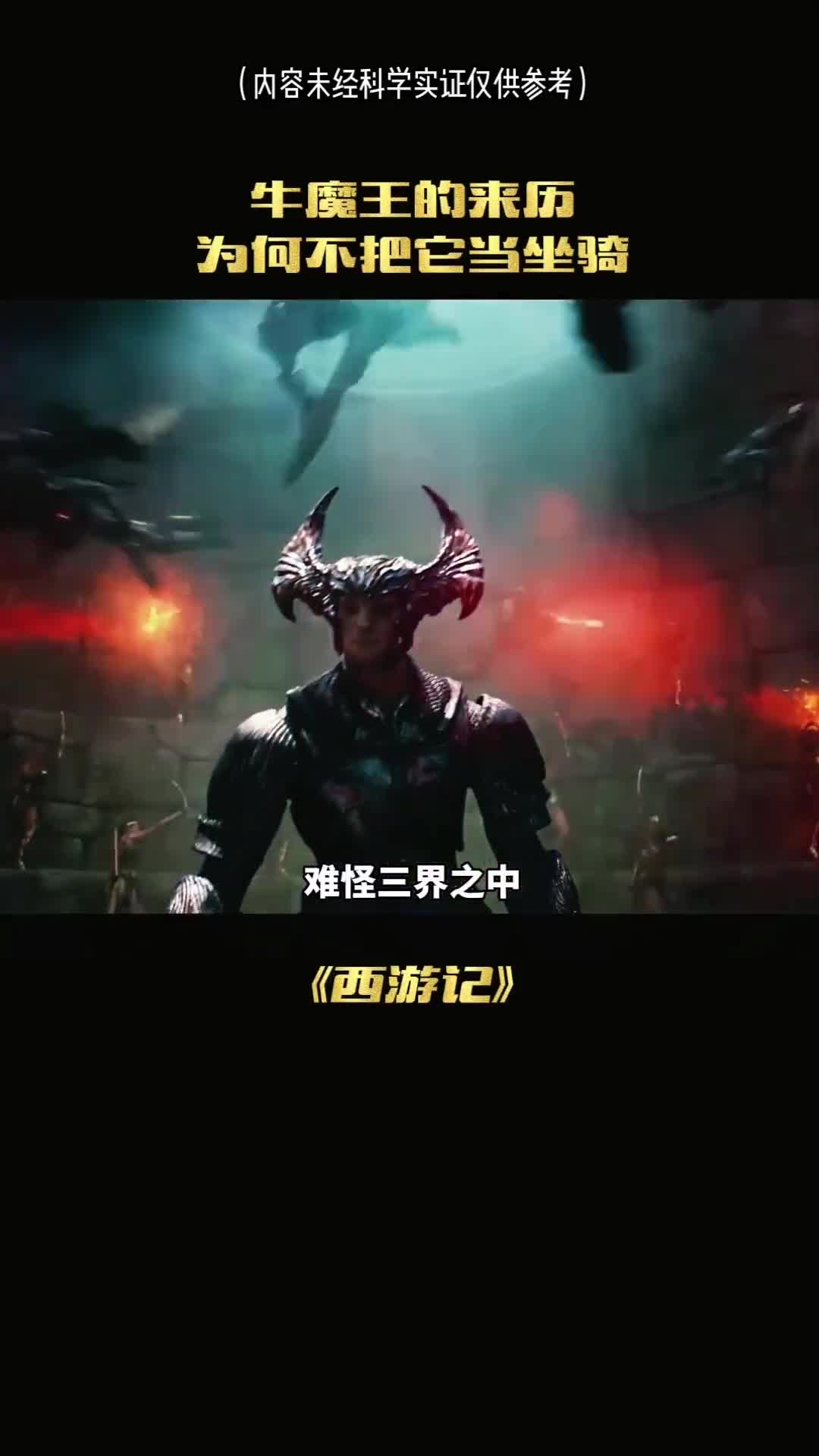 为何牛魔王没有被当坐骑它的真实身份是什么呢